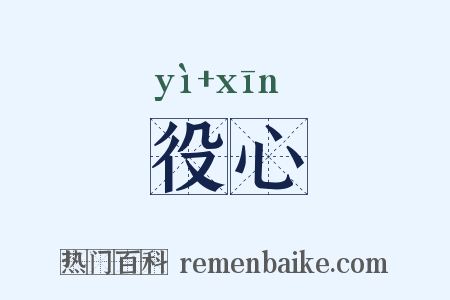 役心是什么意思的图片